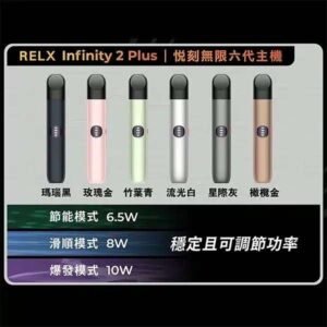 RELX悅刻六代電子煙主機推薦