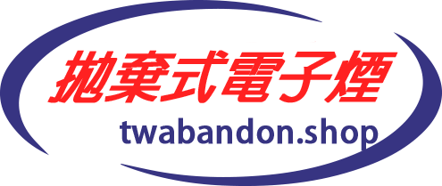 拋棄式電子煙官網